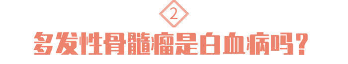 最难治的多发性骨髓瘤,最麻烦的血液病