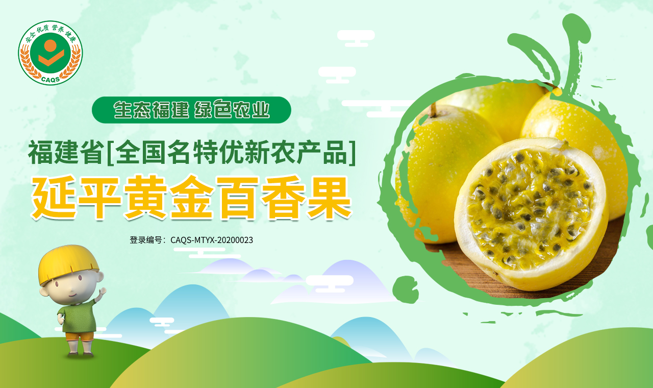 延平黄金百香果香甜多汁致富福果|福建省【全国名特优新农产品】