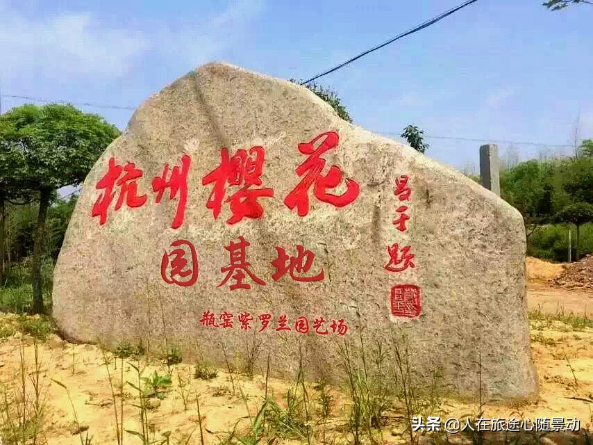 杭州市余杭区景点规划,杭州市余杭区旅游景点大全