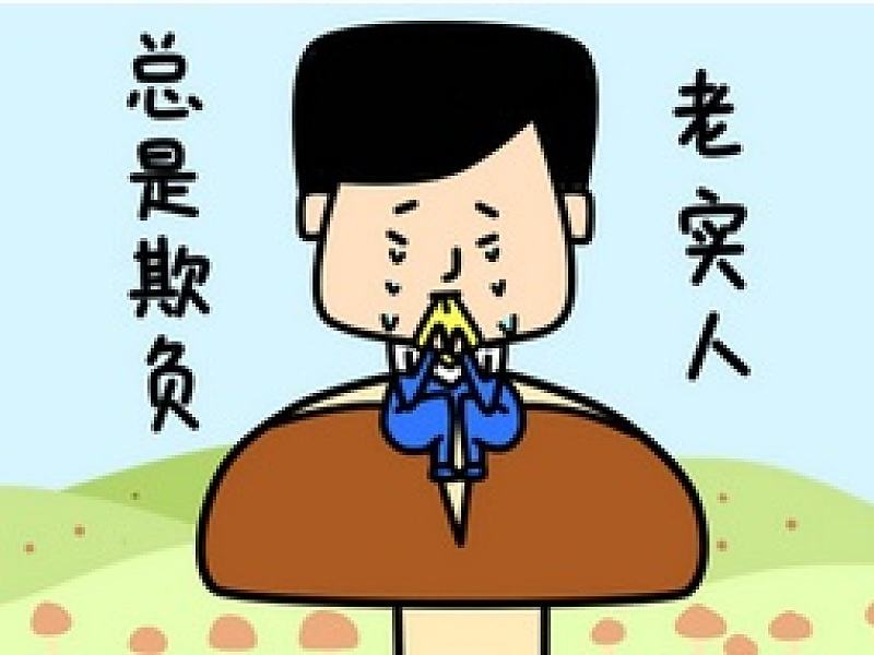 做人处事牢记这三点,做人太老实的后果