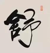 60个洞穿中国文化的汉字,16个最有玄机的汉字