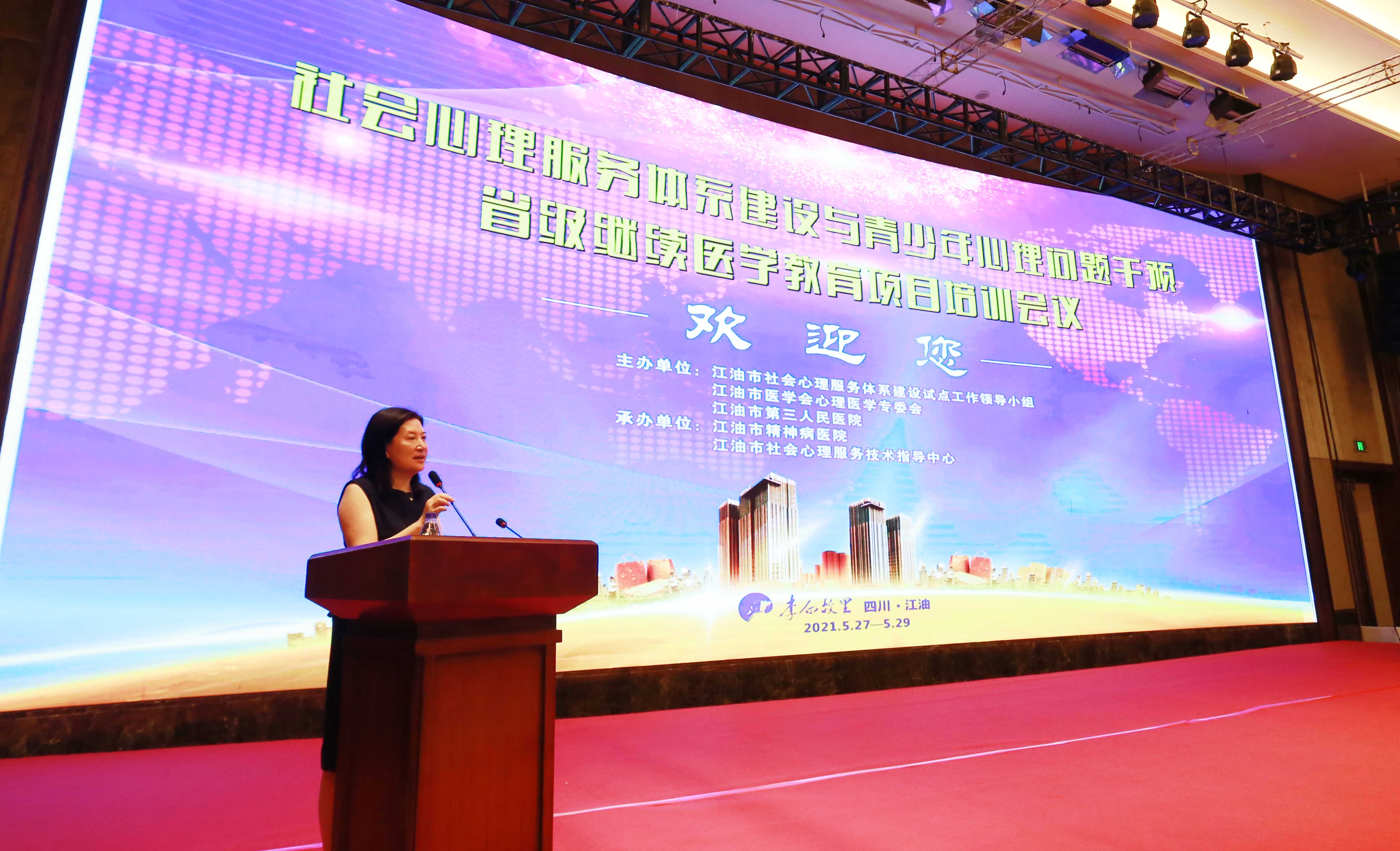 “社会心理服务体系建设与青少年心理问题干预”在江油顺利召开