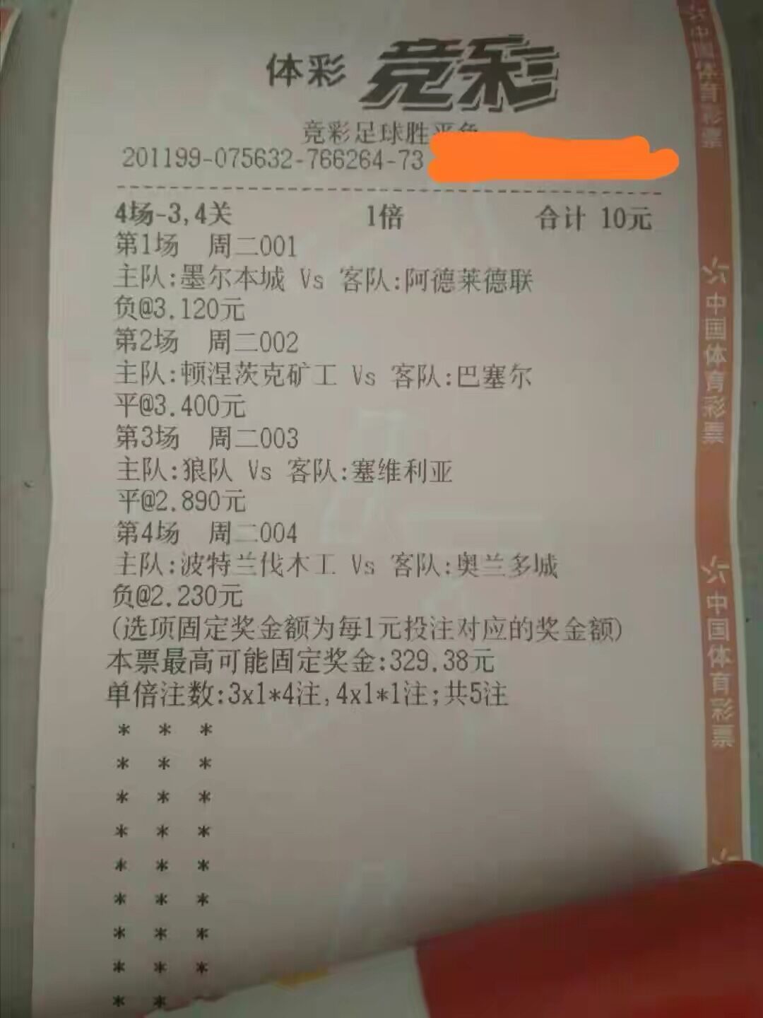 8月11日竞彩足球实单推荐,竞彩8月11日实单晒票