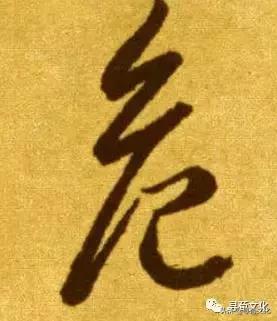 危汉字教学,危字书法