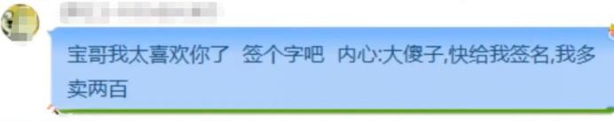 水友给宝哥买东西,水友卖旭旭宝宝签名