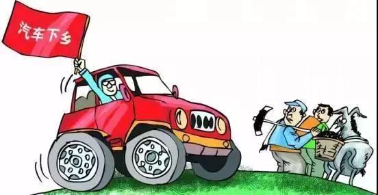 汽车下乡,汽车下乡到底带来怎样的实惠