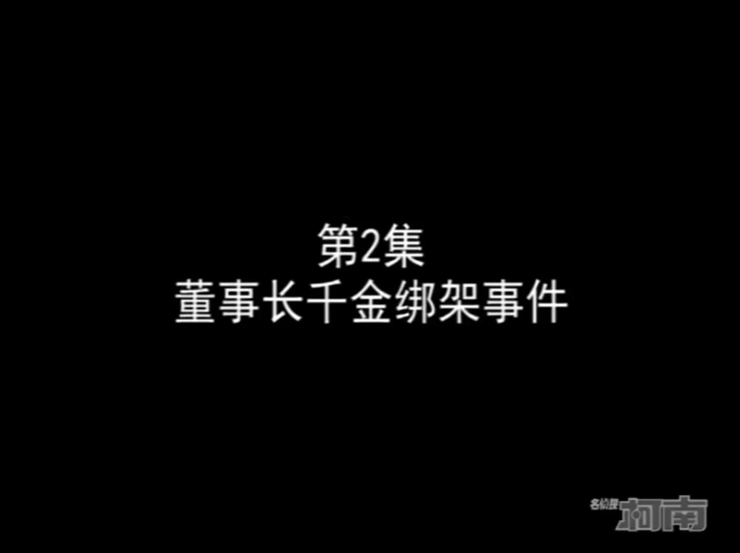 柯南企业千金杀人事件,柯南董事长千金