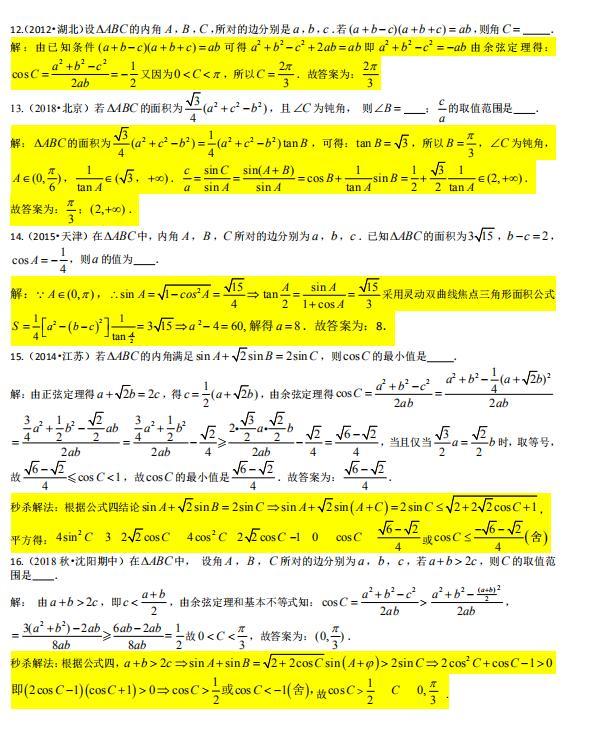 解三角形的秒杀技巧高中数学,高中解三角形秒杀技巧