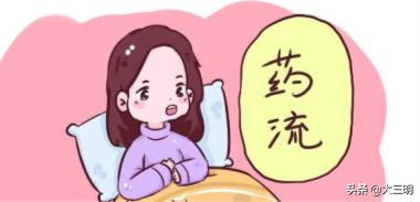 药物流产的危害有多大没有刮宫,连续三次药物流产危害