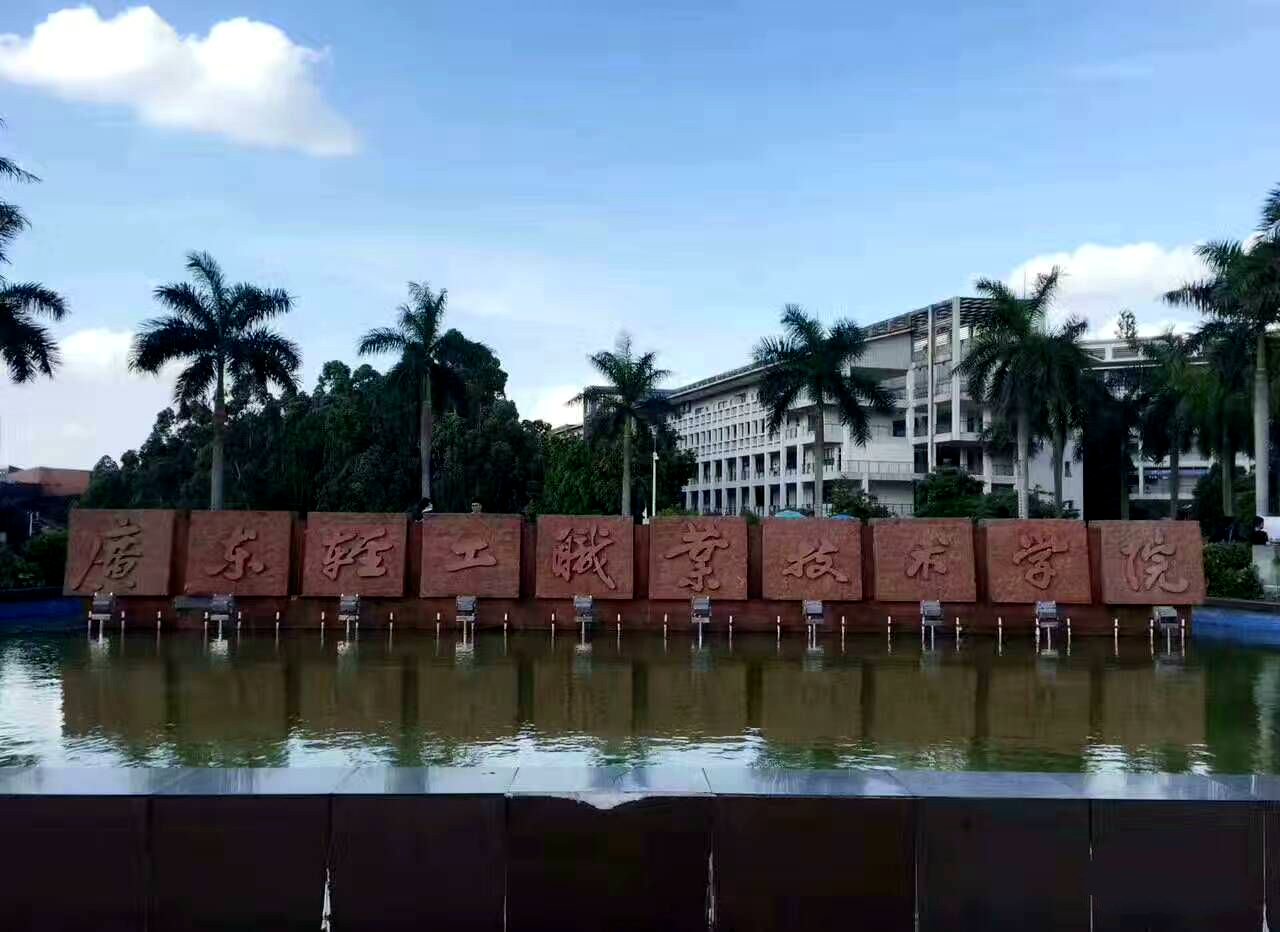 广东最好的前十所公办专科,广东排名前10的专科学校