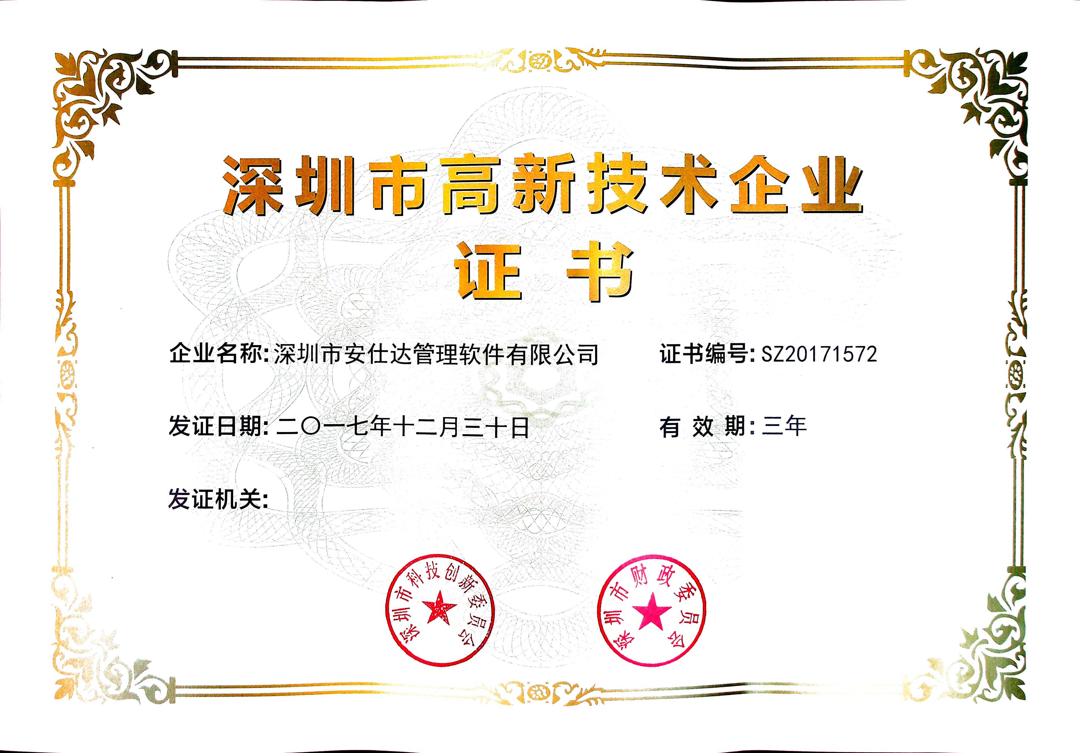 厉害了！安仕达管理软件有限公司获“深圳市高新技术企业”证书