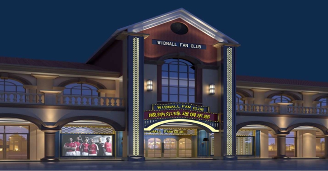 威纳尔球迷俱乐部对外开放,系衡阳首家获得特许经营的球迷俱乐部