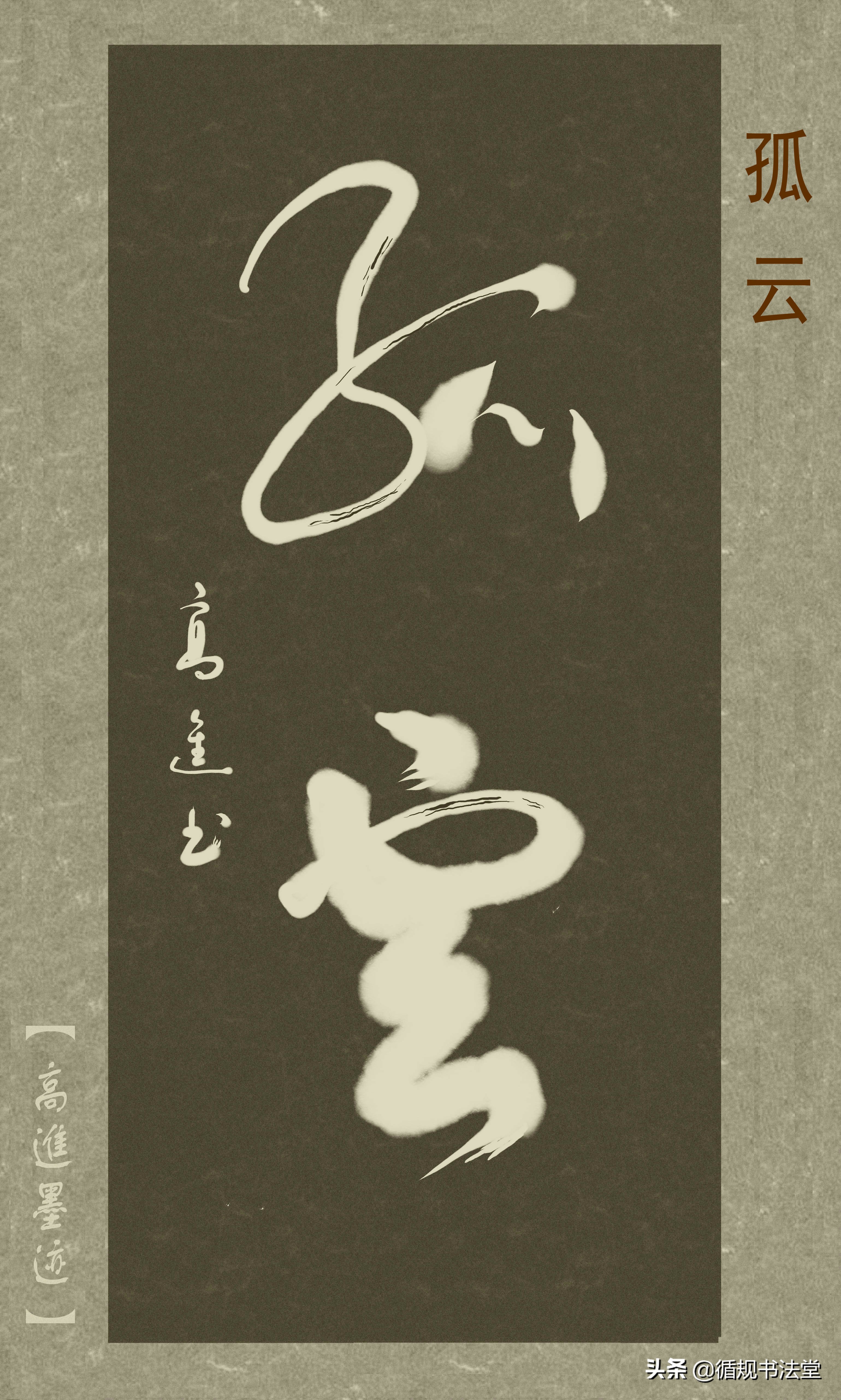 高进草书集：《古风取名》，非常优雅的二字网名