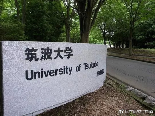 日本筑波大学相当于国内什么大学,筑波大学申请条件博士