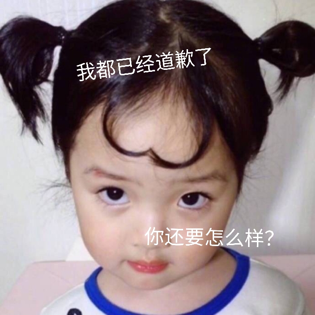 我都道歉了你还要怎样表情包,对不起我错了道歉表情包