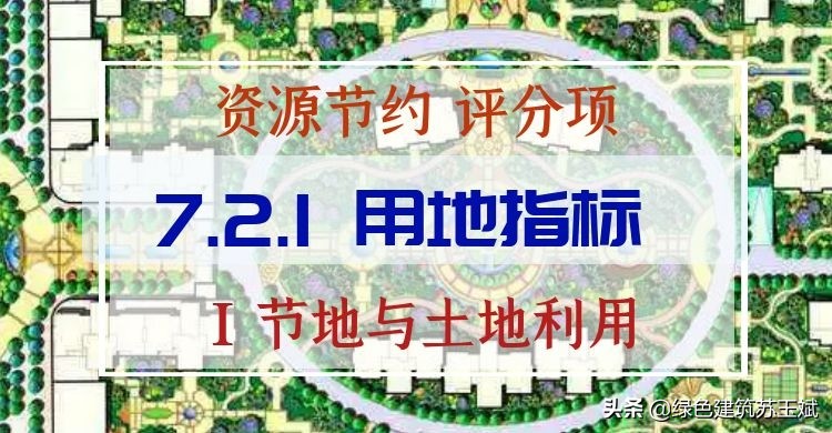 每天学绿建-第七章资源节约-得分项-7.2.1用地指标