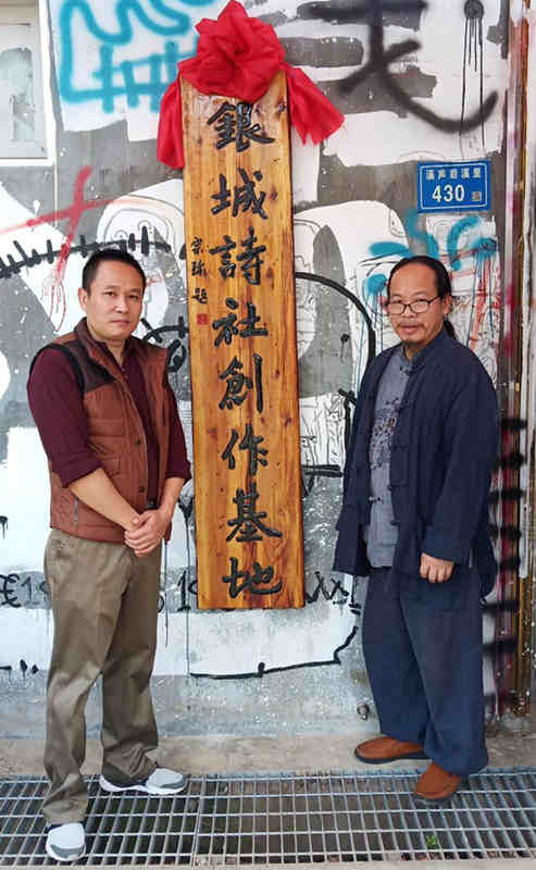 厦门银城诗社创作基地揭牌
