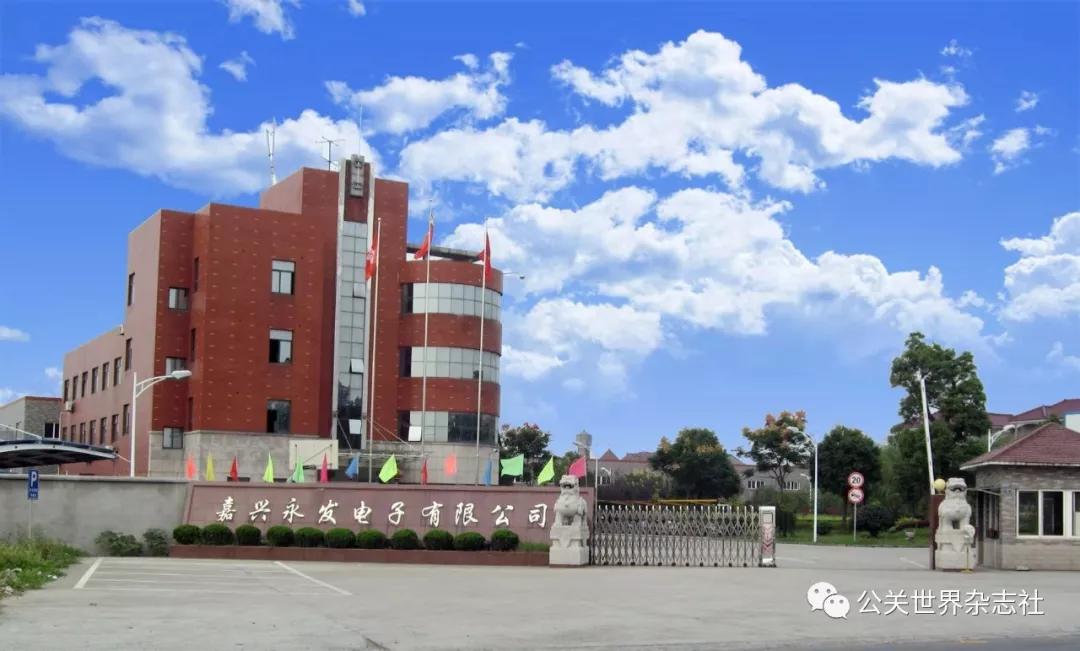 脚踏实地筑就腾飞之路——永发电子有限公司总经理夏小丽的故事