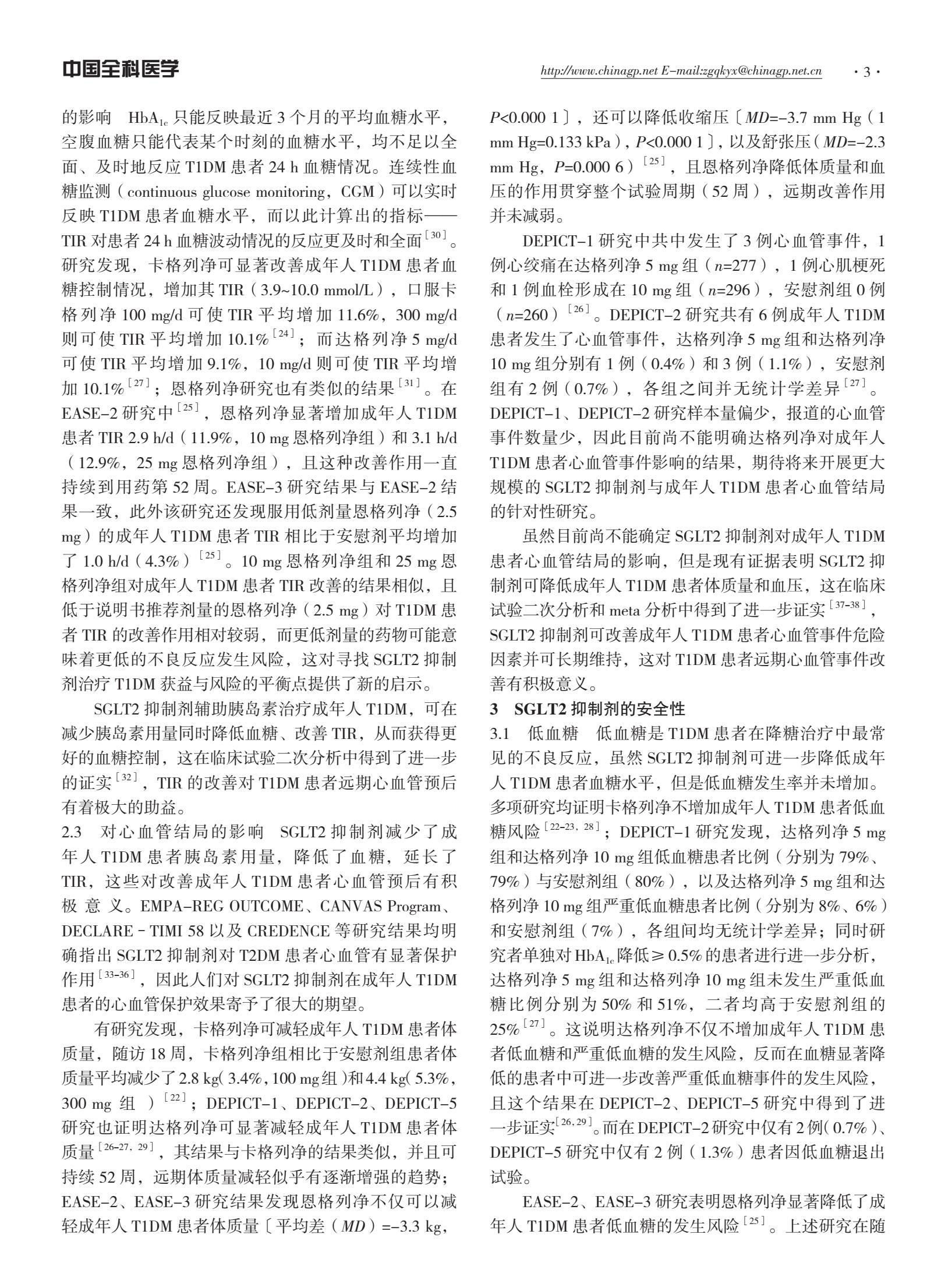 钠葡萄糖转运蛋白抑制剂的特点,糖尿病的药物治疗及研究进展