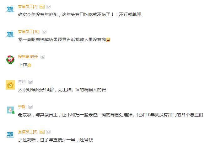 宜信员工吐槽:HR说没年终奖,钱都赔偿N+1用了,委屈在职的了