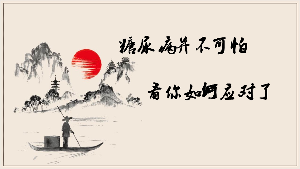 关注糖尿病症状改善,关注糖尿病健康生活