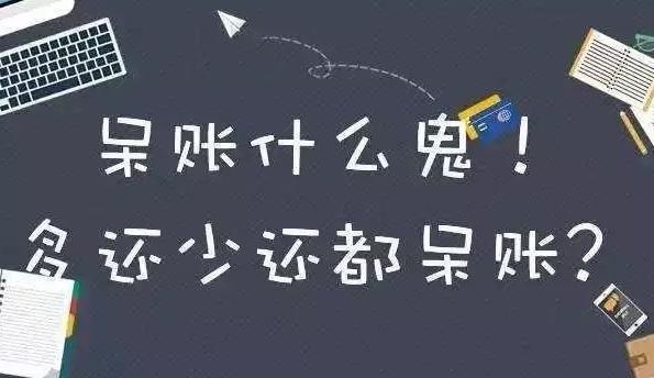 呆账最佳处理方式,呆账怎么处理最有效