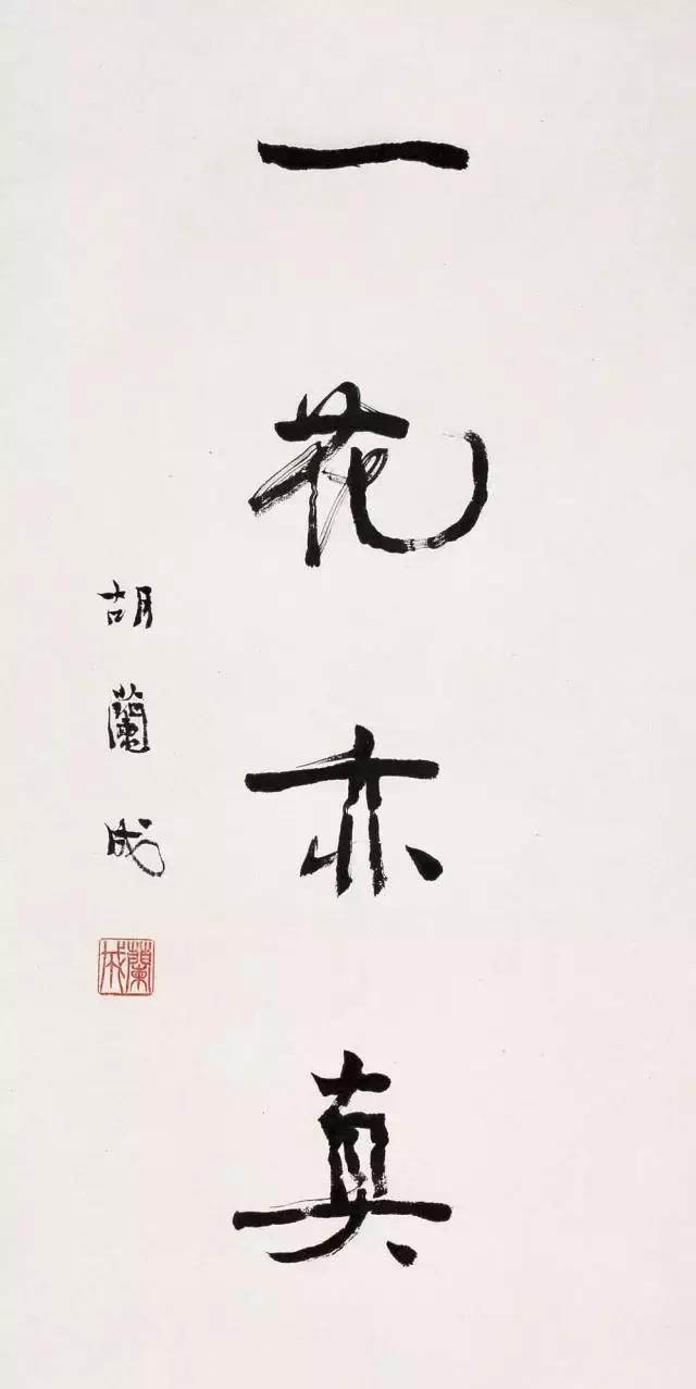 当代名家大家的书法,他们的行书写法