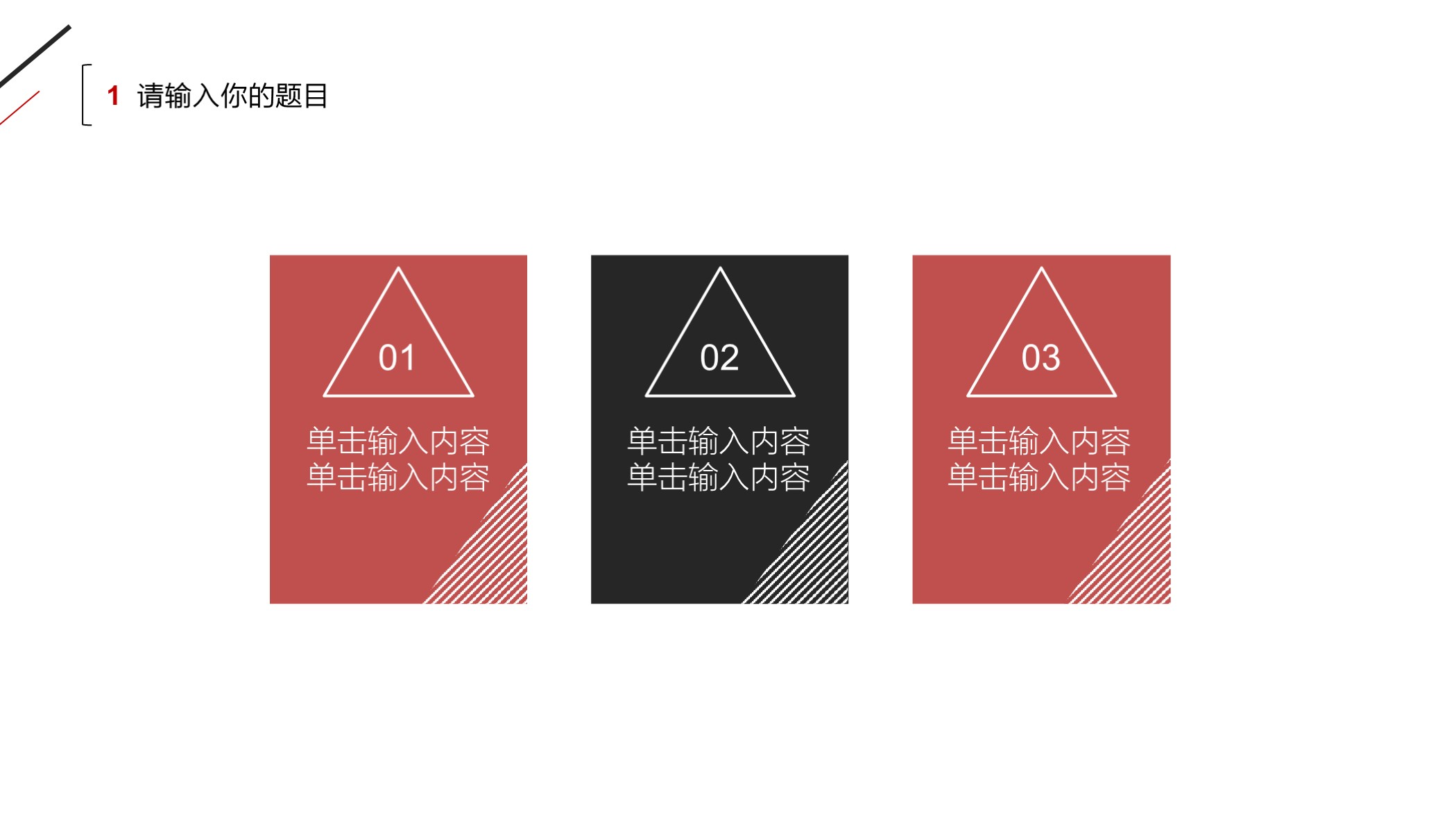 喜欢吗？第1198期：极简黑红三角线条商务工作汇报PPT模板