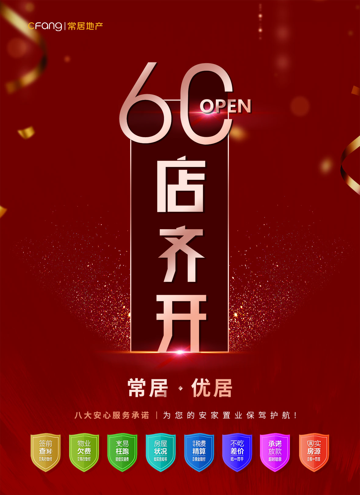 强势出击！常居·优居60店齐开，开启新征程