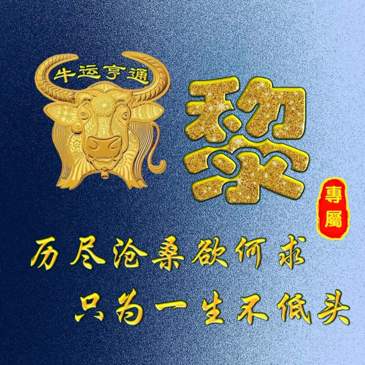 姓牛的寓意很好的微信头像,姓氏微信头像牛年鸿运