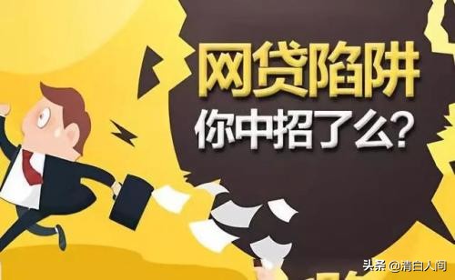 网赌输惨,网贷缠身,当务之急你应该这样做