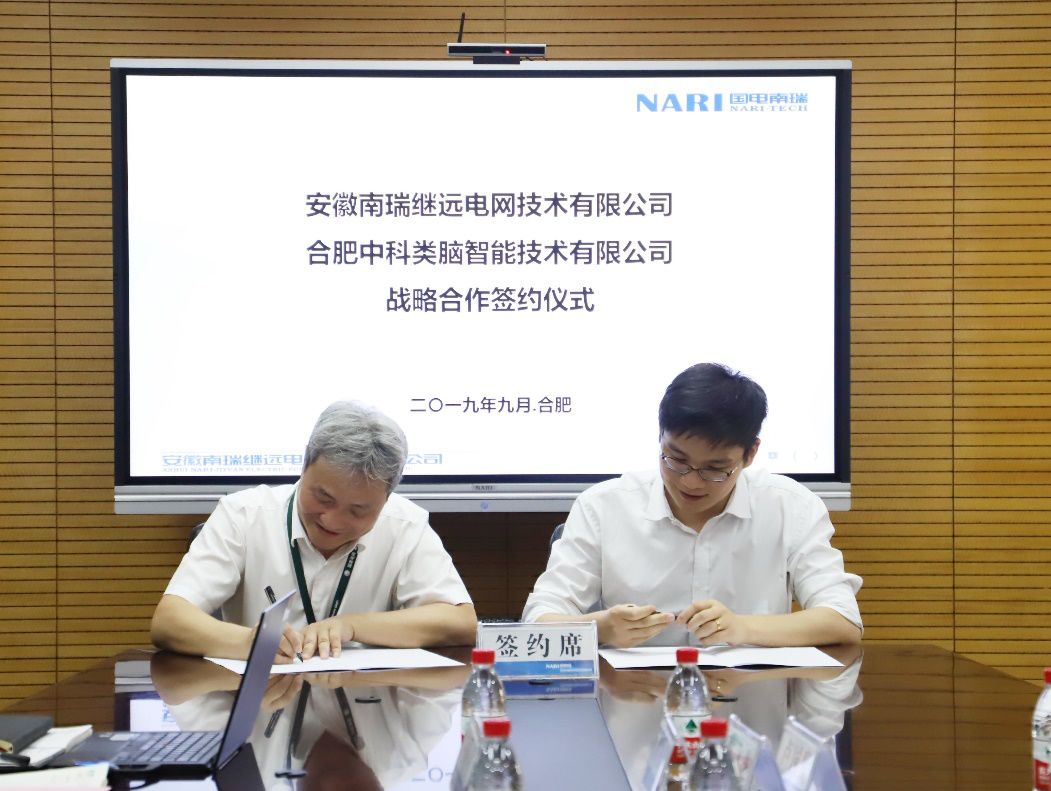 中科类脑与继远电网达成战略合作