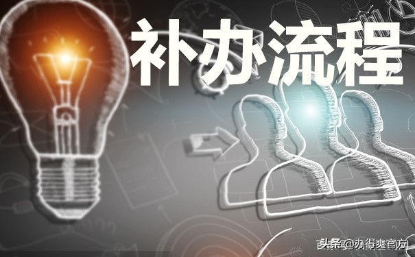 高中学籍档案丢失了去哪补,中专学籍档案丢失怎么办理