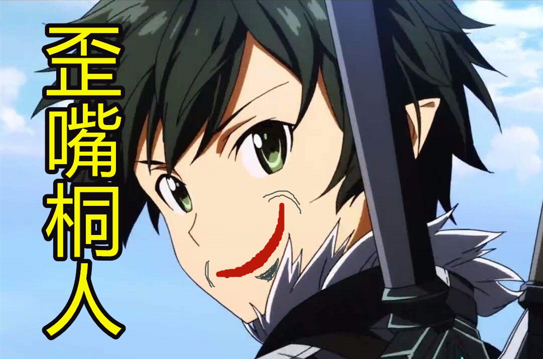 歪嘴战神版《刀剑神域》：战神归来，发现妹妹被爆头