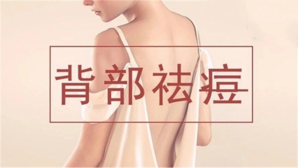 祛痘痘后背好物推荐,祛除背部痘痘好物推荐