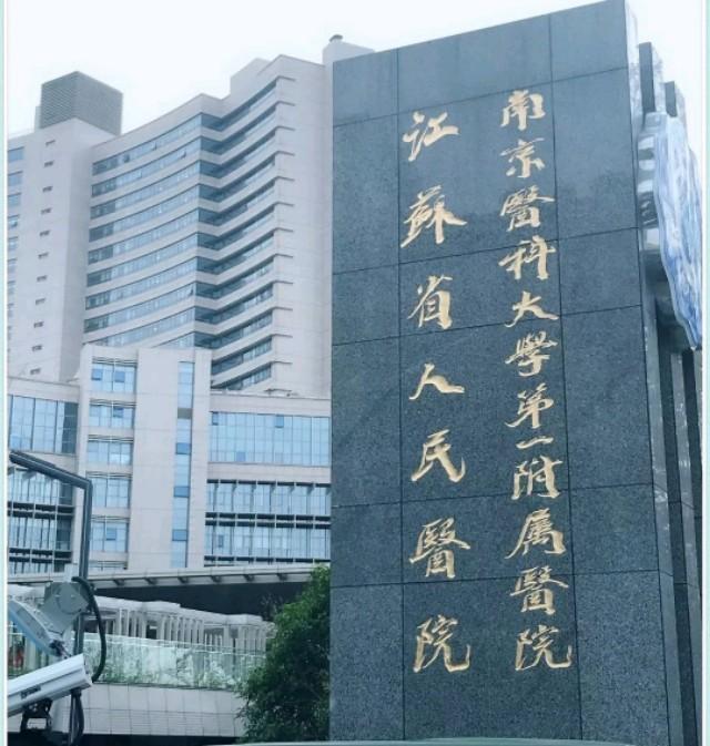江苏省人民医院排名全国前几名,省人民医院最强科室