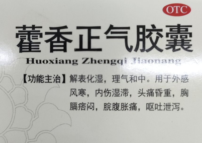 中暑的症状及治疗方法藿香正气水,中暑症状及处理方法藿香正气水