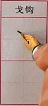 硬笔行楷基本笔画教程,吴玉生硬笔行楷基本笔画