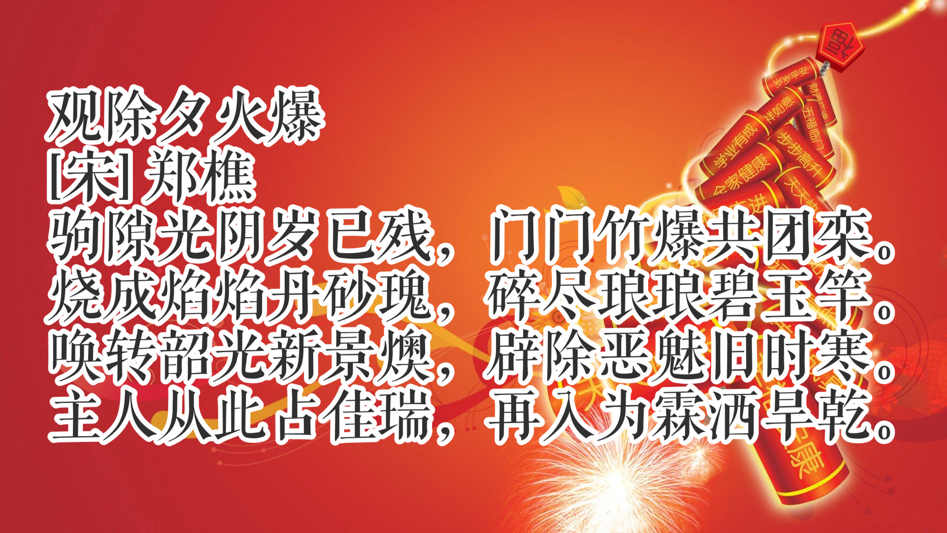 辞旧岁，迎新春！除夕读十首古诗词，共同感受中国传统文化氛围