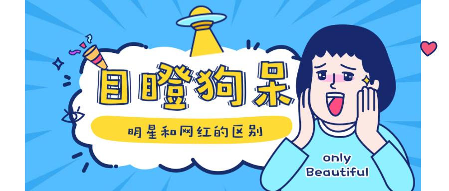 网红和明星的区别,明星妆容和网红妆容的区别