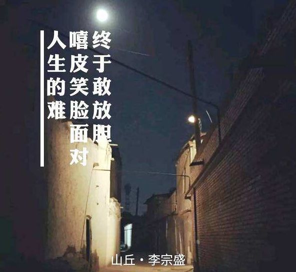李宗盛山丘经典中的经典,李宗盛山丘人生不易