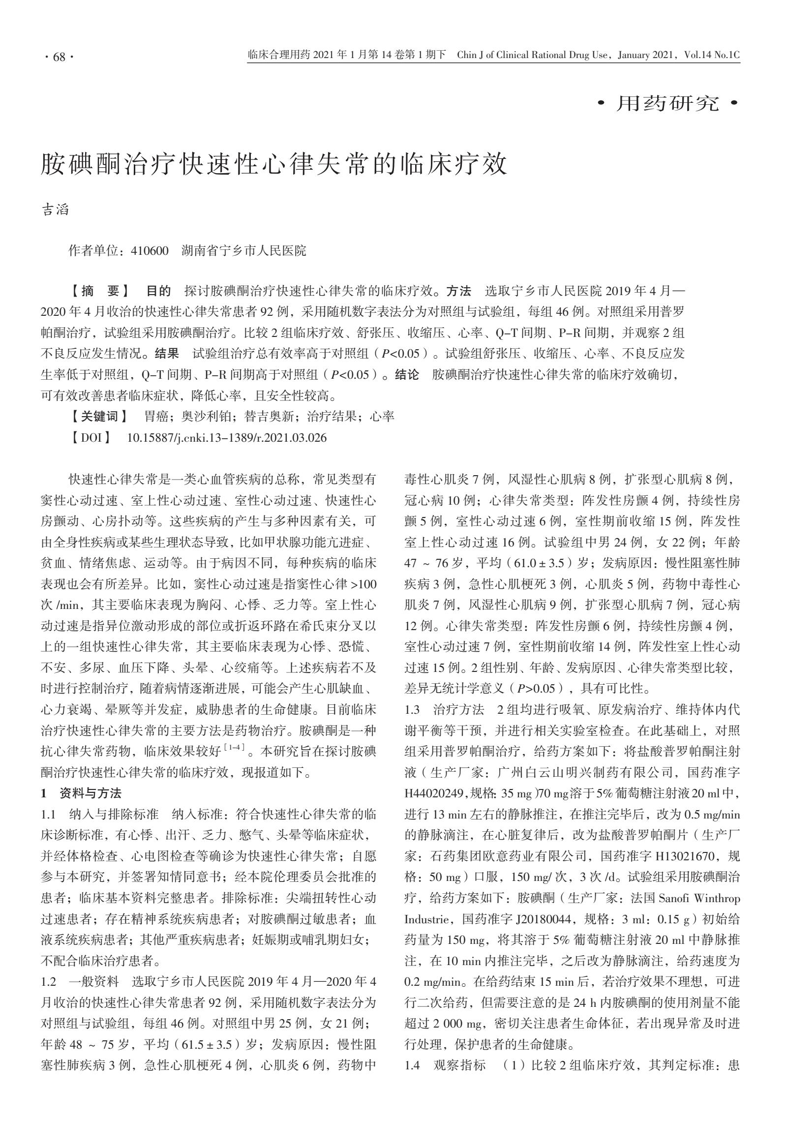 胺碘酮抗心律失常机制及应用,胺碘酮的抗心律失常作用结论