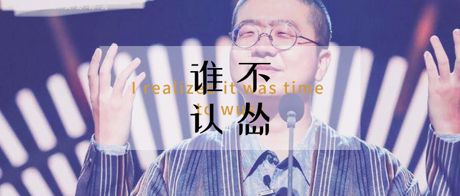 李诞怎么这么厉害啊,李诞对如何都不抱有期待