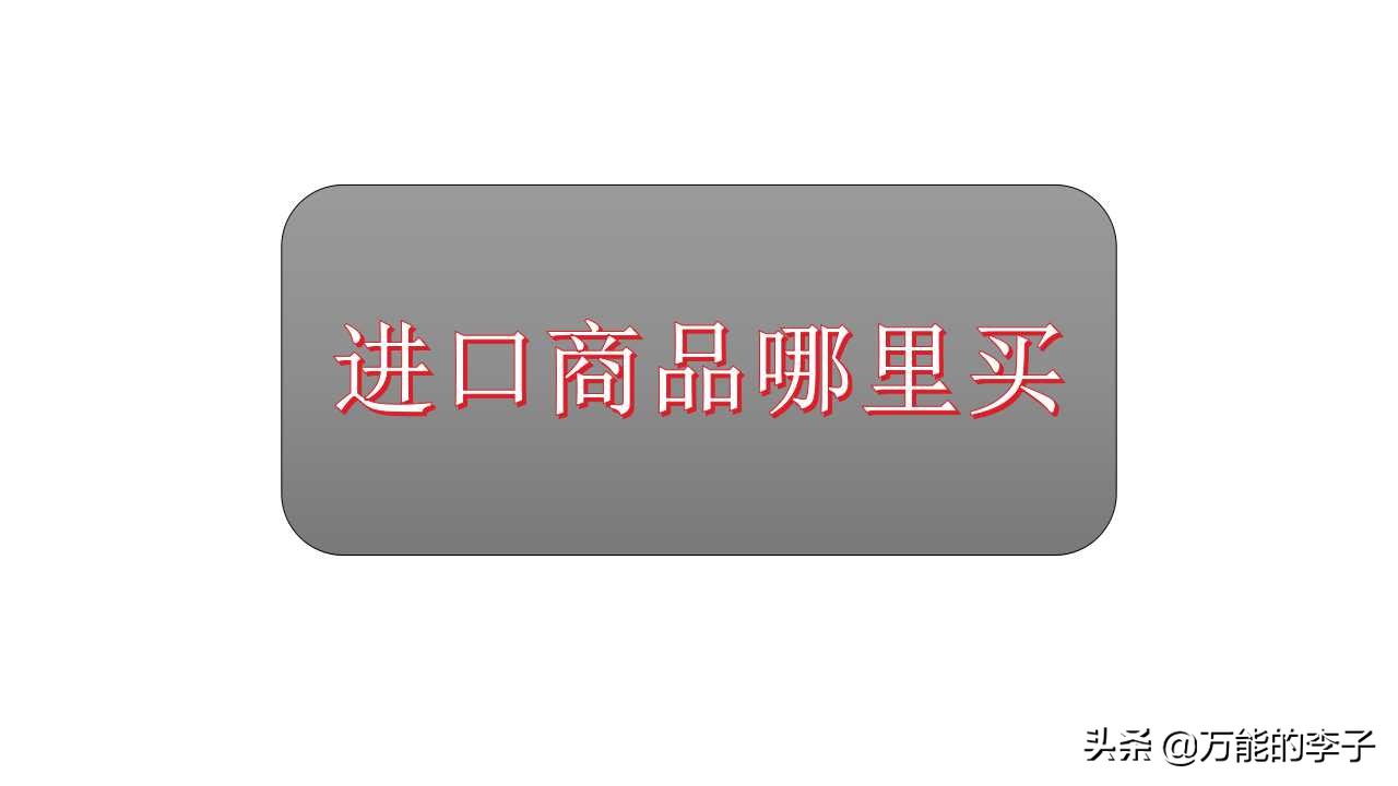 如何买到真正的进口商品,进口商品在哪个平台购买便宜