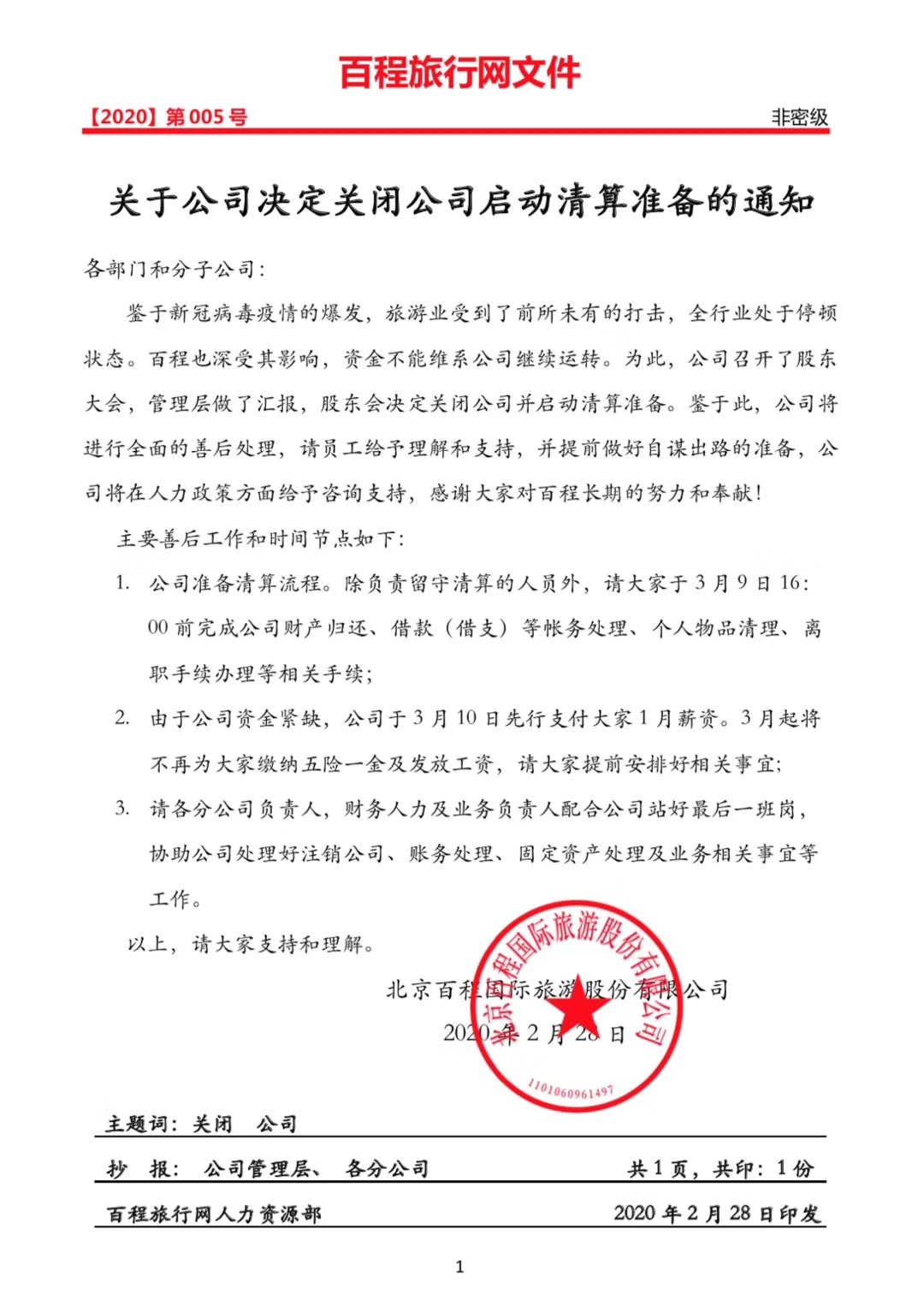 百程旅行公司关闭的原因,百程旅行网关闭启动清算