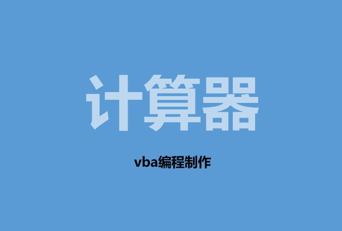用VBA制作一个计算器,这个教程值得收藏