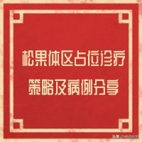 松果体占位怎样治疗,松果体区占位看什么科室