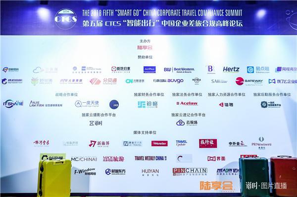 CTCS 第五届 “智能出行” 中国企业差旅合规论坛成功闭幕!