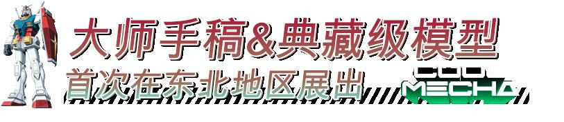 全东北一起「机甲潮燃」!巨型高达空降K11,圣诞从未如此热血