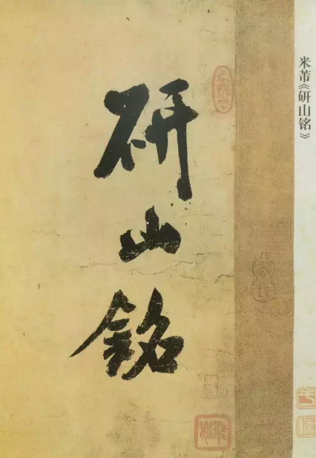 范曾说《研山铭》是伪作，石开却说字字精彩、笔笔神奇！